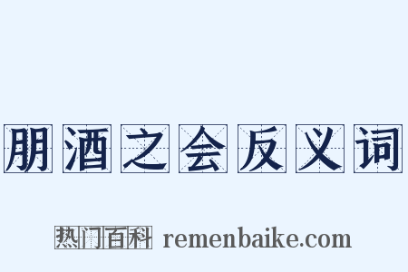 朋酒之会反义词是什么意思的图片